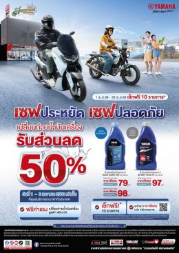 ยามาฮ่าจัดแคมเปญ สงกรานต์ SAFE & SAVE 2569 เซฟปลอดภัย เซฟประหยัด พร้อมดูแลรถให้พร้อมเดินทางช่วงปีใหม่ไทย