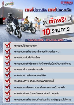ยามาฮ่าจัดแคมเปญ สงกรานต์ SAFE & SAVE 2569 เซฟปลอดภัย เซฟประหยัด พร้อมดูแลรถให้พร้อมเดินทางช่วงปีใหม่ไทย