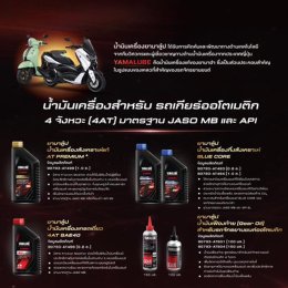 NEW YAMALUBE ยกระดับมาตรฐานน้ำมันเครื่องสู่สมรรถนะขั้นสูง