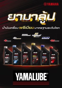 NEW YAMALUBE ยกระดับมาตรฐานน้ำมันเครื่องสู่สมรรถนะขั้นสูง