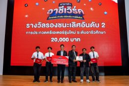 ไทยยามาฮ่าประกาศผล ยามาฮ่า อาชีเวิร์ค เปิดเวทีปั้นครีเอเตอร์รุ่นใหม่สายอาชีวะ โจทย์จริง ทำจริง เวิร์คจริง ขายได้จริง!
