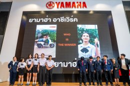 ไทยยามาฮ่าประกาศผล ยามาฮ่า อาชีเวิร์ค เปิดเวทีปั้นครีเอเตอร์รุ่นใหม่สายอาชีวะ โจทย์จริง ทำจริง เวิร์คจริง ขายได้จริง!