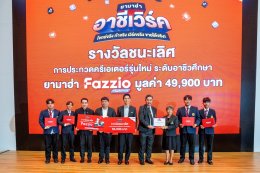 ไทยยามาฮ่าประกาศผล ยามาฮ่า อาชีเวิร์ค เปิดเวทีปั้นครีเอเตอร์รุ่นใหม่สายอาชีวะ โจทย์จริง ทำจริง เวิร์คจริง ขายได้จริง!