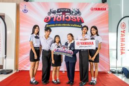 ไทยยามาฮ่าประกาศผล ยามาฮ่า อาชีเวิร์ค เปิดเวทีปั้นครีเอเตอร์รุ่นใหม่สายอาชีวะ โจทย์จริง ทำจริง เวิร์คจริง ขายได้จริง!