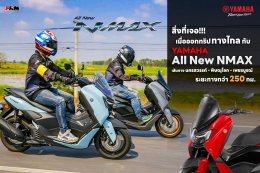 สิ่งที่เจอ!!! เมื่อออกทริปทางไกลกับ Yamaha All New NMAX