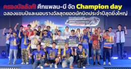 ครองบัลลังก์! ศึกแพลน-บี จัด Champion day ฉลองแชมป์และมอบรางวัลสุดยอดนักบิดประจำปีสุดยิ่งใหญ่