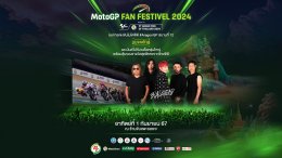 กลับมาอีกครั้ง! กกท.จัดใหญ่ MotoGP Fan Fest 2024 ส่งมอบประสบการณ์สุดล้ำค่าให้กับแฟนคลับโมโตจีพีตัวจริง