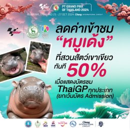 ครั้งแรกของโลก! ThaiGP x MOODENG ใครมีบัตร โมโตจีพี มี 2 เด้ง