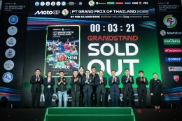 ไทยแถลงความพร้อม! เจ้าภาพ โมโตจีพี 2026 สนามเปิดฤดูกาล ใหญ่ขึ้น-สนุกขึ้น-ผู้ชมมากขึ้น ตั้งเป้าเป็นสนามที่ดีที่สุดและน่าจดจำที่สุดในปฏิทินแข่งขัน