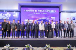 นับถอยหลังสู่ Motor Expo 2025...พบกัน 29 พ.ย.นี้ มอเตอร์ไซค์ 16 แบรนด์ดัง ยกทัพรถโมเดลใหม่และโปรโมชั่นเด็ดมาเพียบ!!!