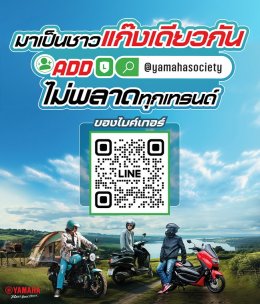 ยามาฮ่าส่งความสุขส่งท้ายปี รับโชคใหญ่ผ่านแคมเปญ Yamaha Line OA ลงทะเบียนไว้มีแต่ได้