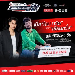 บิดกระหึ่ม! NEXZTER BRIC Superbike เปิดฉาก พรี-ซีซั่น แฟนๆเตรียมพบ โอม ภวัต-เซียนหรั่ง ร่วมสร้างปรากฎการณ์มอเตอร์สปอร์ตไทย