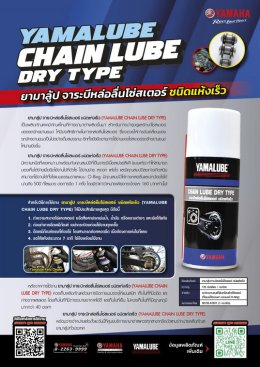 YAMALUBE CHAIN LUBE DRY TYPE ยามาลู้ป จาระบีหล่อลื่นโซ่สเตอร์ ชนิดแห้งเร็ว