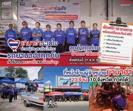 ไทยยามาฮ่าร่วมกับผู้จำหน่ายภาคใต้ 23 ร้าน ส่งทีมเซอร์วิสลงพื้นที่ 10 จังหวัดภาคใต้ มอบบริการตรวจเช็กซ่อมบำรุงเปลี่ยนอะไหล่ ฟรี ช่วยผู้ประสบอุทกภัยอย่างต่อเนื่อง ภายใต้โครงการ ยามาฮ่าร่วมใจช่วยผู้ประสบภัยน้ำท่วม