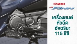 ฟีเจอร์เด่น ดีไซน์ใหม่ กับรถครอบครัวยุคใหม่สุดโมเดิร์น New YAMAHA FINN ชีวิตดีมีฟินน์