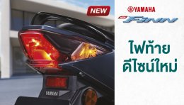 ฟีเจอร์เด่น ดีไซน์ใหม่ กับรถครอบครัวยุคใหม่สุดโมเดิร์น New YAMAHA FINN ชีวิตดีมีฟินน์
