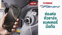 ฟีเจอร์เด่น ดีไซน์ใหม่ กับรถครอบครัวยุคใหม่สุดโมเดิร์น New YAMAHA FINN ชีวิตดีมีฟินน์
