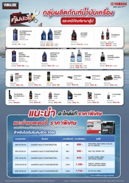 ยามาฮ่าจัดแคมเปญ คุ้มชัวร์ 2025 มอบเป็นของขวัญให้ลูกค้ายามาฮ่ารับปีใหม่!