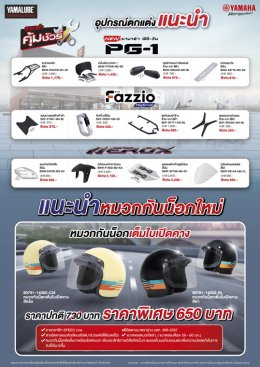 ยามาฮ่าจัดแคมเปญ คุ้มชัวร์ 2025 มอบเป็นของขวัญให้ลูกค้ายามาฮ่ารับปีใหม่!