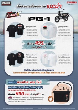 ยามาฮ่าจัดแคมเปญ คุ้มชัวร์ 2025 มอบเป็นของขวัญให้ลูกค้ายามาฮ่ารับปีใหม่!