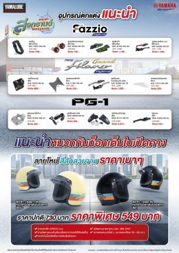 ยามาฮ่าจัดแคมเปญ ยามาฮ่า สงกรานต์ Safe and Save 2569 มอบเป็นของขวัญให้ลูกค้ายามาฮ่าช่วงเทศกาลปีใหม่ไทย 