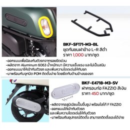 ACCESSORIES อุปกรณ์ตกแต่งยามาฮ่าแท้! New FAZZIO Hybrid Connected Customized Your Fazzio, Your Style! สไตล์ไหนก็แต่งได้ไม่ยั้ง!!