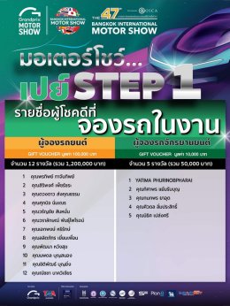 บางกอก อินเตอร์เนชั่นแนล มอเตอร์โชว์ ครั้งที่ 47 มอบรางวัลผู้โชคดี จากกิจกรรม มอเตอร์โชว์...เปย์ แล้ว เปย์ อีก รวมมูลค่ากว่า 1.45 ล้านบาท