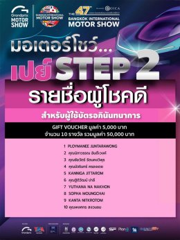 บางกอก อินเตอร์เนชั่นแนล มอเตอร์โชว์ ครั้งที่ 47 มอบรางวัลผู้โชคดี จากกิจกรรม มอเตอร์โชว์...เปย์ แล้ว เปย์ อีก รวมมูลค่ากว่า 1.45 ล้านบาท