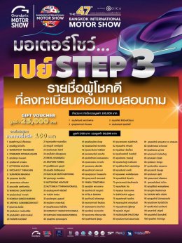 บางกอก อินเตอร์เนชั่นแนล มอเตอร์โชว์ ครั้งที่ 47 มอบรางวัลผู้โชคดี จากกิจกรรม มอเตอร์โชว์...เปย์ แล้ว เปย์ อีก รวมมูลค่ากว่า 1.45 ล้านบาท