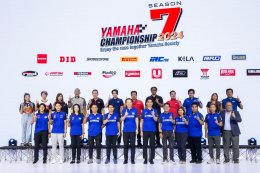 Yamaha Championship สานต่อความเร้าใจซีซั่นที่ 7 ถ่ายทอดดีเอ็นเอความแรง ส่งมอบประสบการณ์ระดับโลก