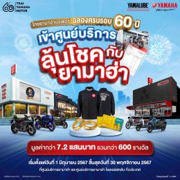ยามาฮ่าจัดหนักฉลอง 60 ปี จัดแคมเปญ เข้าศูนย์บริการ ลุ้นโชคกับยามาฮ่า แจกทองคำพร้อมของรางวัลอื่นๆ รวม 600 รางวัล รวมมูลค่ากว่า 7.2 แสนบาท
