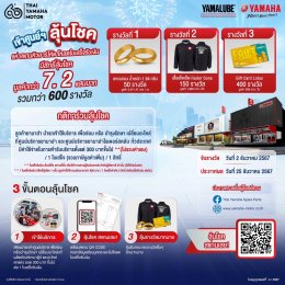 ยามาฮ่าจัดหนักฉลอง 60 ปี จัดแคมเปญ เข้าศูนย์บริการ ลุ้นโชคกับยามาฮ่า แจกทองคำพร้อมของรางวัลอื่นๆ รวม 600 รางวัล รวมมูลค่ากว่า 7.2 แสนบาท