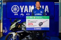 ยามาฮ่าจัดหนักซื้อบัตรชม MotoGP ลุ้นชิง R15M มูลค่า 1.38 แสนบาท พร้อมรับสิทธิส่วนลด 20% เพียงโชว์กุญแจยามาฮ่าทุกรุ่นที่เคาน์เตอร์เซอร์วิสทุกสาขาทั่วประเทศ