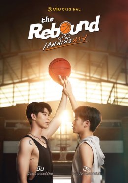 ยามาฮ่า ฟาซซิโอ้ เติมสีสันเดือนไพรด์ ชูตซีรีส์ The Rebound เกมนี้เพื่อนาย EP1 รอบปฐมทัศน์ครั้งแรกก่อนใคร พร้อมใกล้ชิดนักแสดงชั้นนำ ที่เมเจอร์ เอกมัย