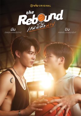 ยามาฮ่า ฟาซซิโอ้ เติมสีสันเดือนไพรด์ ชูตซีรีส์ The Rebound เกมนี้เพื่อนาย EP1 รอบปฐมทัศน์ครั้งแรกก่อนใคร พร้อมใกล้ชิดนักแสดงชั้นนำ ที่เมเจอร์ เอกมัย