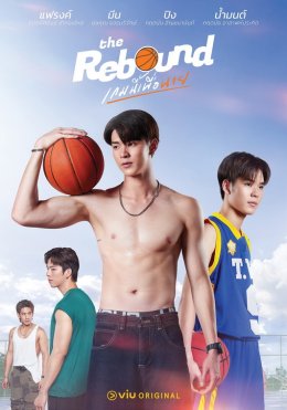 ยามาฮ่า ฟาซซิโอ้ เติมสีสันเดือนไพรด์ ชูตซีรีส์ The Rebound เกมนี้เพื่อนาย EP1 รอบปฐมทัศน์ครั้งแรกก่อนใคร พร้อมใกล้ชิดนักแสดงชั้นนำ ที่เมเจอร์ เอกมัย