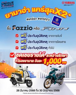 โปรฯ นี้จัดว่าเด็ด #ยามาฮ่าแคร์สุดx2 ซื้อ Yamaha FAZZIO หรือ Yamaha FINN