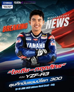ยามาฮ่าคอนเฟิร์ม ส่ง ไอเดีย - กฤตภัทร นักแข่งไทยคว้าไวลด์การ์ดลุยศึกชิงแชมป์โลก ! Supersport 300 ที่อิตาลี