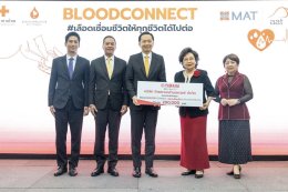 ยามาฮ่ามอบเงิน 2 แสนบาท สนับสนุนสภากาชาดไทยในโครงการ Blood Connect ส่งเสริมคนรุ่นใหม่ในการบริจาคโลหิต