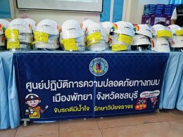 กรมป้องกันและบรรเทาสาธารณภัย (ปภ.) ส่งต่อความห่วยใยจาก ไทยยามาฮ่า มอบหมวกนิรภัยขนาดเล็กให้กับเด็กและเยาวชนเมืองพัทยา จำนวน 100 ใบ