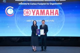 ไทยยามาฮ่ามอเตอร์ รับประกาศนียบัตร เครื่องหมายคาร์บอนฟุตพริ้นท์ขององค์กร ตอกย้ำความมุ่งมั่นสู่ Net Zero 2050