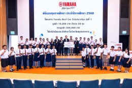 ไทยยามาฮ่ามอบทุนการศึกษาเด็ก  เยาวชนสมุทรปราการ ผ่านโครงการ YAMAHA Next Gen Scholarship รุ่นที่ 1 รวม 30 ทุน