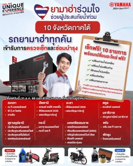 ยามาฮ่าเดินหน้าโครงการ ยามาฮ่าร่วมใจช่วยผู้ประสบภัยน้ำท่วม ซับน้ำตาผู้ประสบอุทกภัยภาคใต้ ลุยตรวจเช็กรถจักรยานยนต์ยามาฮ่า 10 รายการ พร้อมเปลี่ยนอะไหล่ ฟรี!