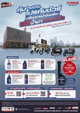 ยามาฮ่าส่งท้ายปีแรง! เปิดแคมเปญ คุ้มท้ายปีกับโปรคุ้มชัวร์ เปลี่ยนน้ำมันเครื่องราคาพิเศษ