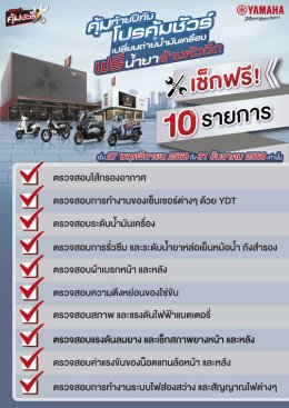 ยามาฮ่าส่งท้ายปีแรง! เปิดแคมเปญ คุ้มท้ายปีกับโปรคุ้มชัวร์ เปลี่ยนน้ำมันเครื่องราคาพิเศษ