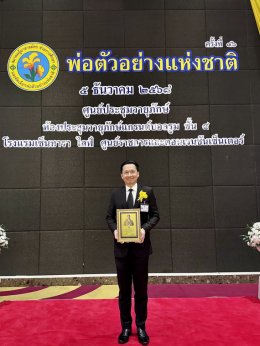 CEO ไทยยามาฮ่ามอเตอร์ ได้รับพระราชทานเกียรติบัตร พ่อตัวอย่างแห่งชาติ ประจำปี 2568