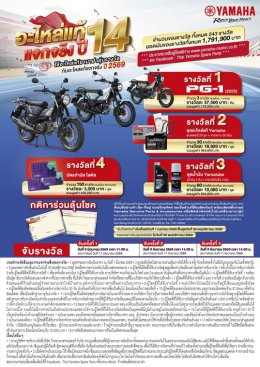 ยามาฮ่าอะไหล่แท้แจกจริงปี 14 จัดหนักแจก YAMAHA PG-1 รวม 3 คัน พร้อมของรางวัลรวม 243 รางวัล มูลค่ากว่า 1.7 ล้านบาท