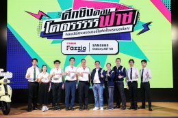 ยามาฮ่าจับมือซัมซุง เปิดโครงการ มหาลัยโคตรฟาซ เตรียมบุก 4 มหาวิทยาลัยชั้นนำ ปลดล็อกพลังไอเดียคนรุ่นใหม่ ประชันคอนเทนต์ชิงคอนเสิร์ตบนมอเตอร์ไซค์ครั้งแรกของโลก