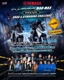 ยามาฮ่าชวนชาวไบค์เกอร์ร่วมพิสูจน์สมรรถนะชามไฟฟ้า ในงาน YAMAHA NMAX MAD MAX YECVT DRAG & GYMKHANA CHALLENGE