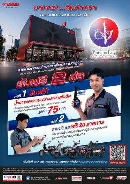 Yamaha Rainy Campaign 2569 มากกว่า...คุ้มค่ากว่า!